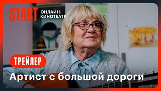 Артист с большой дороги | Трейлер | Смотрите с 29 февраля на START