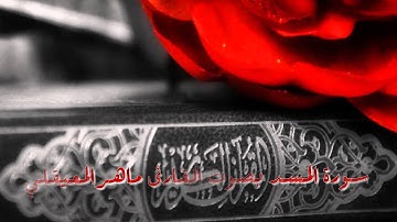 سورة المسد للقارئ ماهر المعيقلي