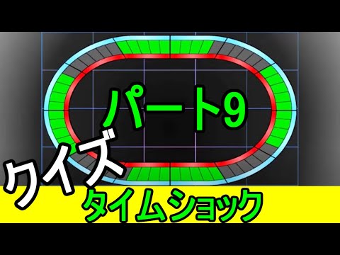 タイムショック　パート9　クイズ