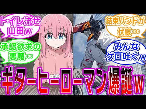 チェンソーマン作者が描く『ぼっち・ざ・ろっく！』にありそうなことについて語るネット民の反応集【ぼっち・ざ・ろっく！/チェンソーマン/藤本タツキ先生】