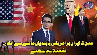 China refuses to comply with US sanctions on Iran: Watch details | Shahzeb Khanzada