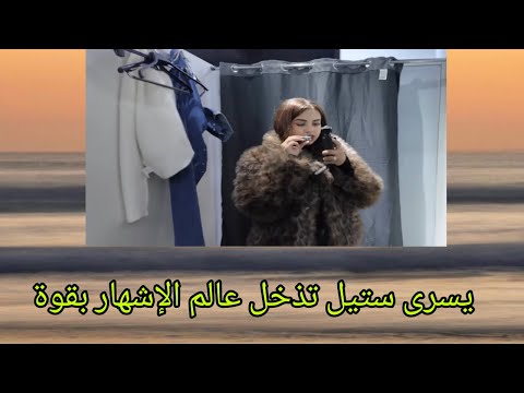بوجمعة خوسيفينا و البهجة يسرى ستيل تنفتح عل عالم الاشهار