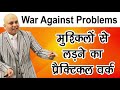 War Against Problems | मुश्किलों से लड़ने का  प्रैक्टिकल वर्क | Harshvardhan Jain Mp3 Song