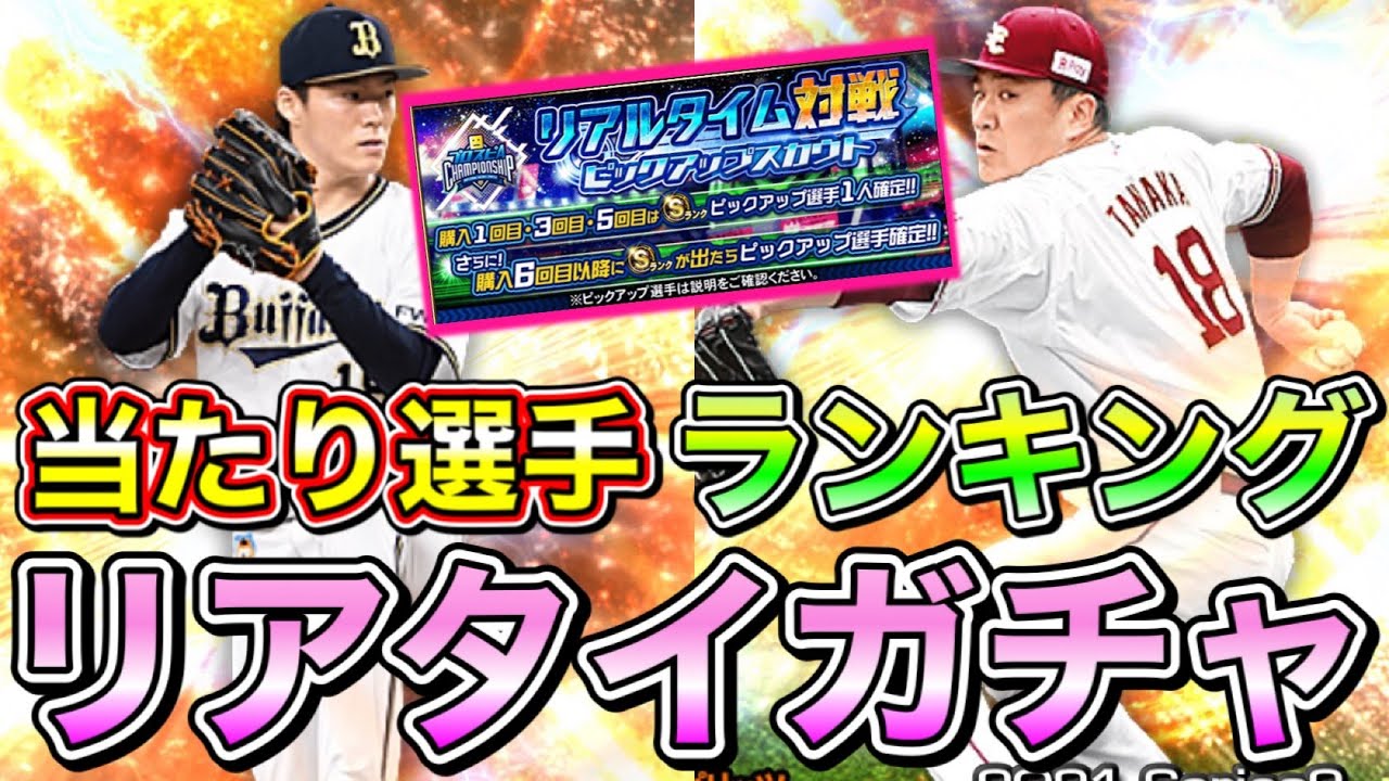 リアタイピックアップガチャ当たり選手ランキング な人は絶対引くべき プロスピa プロ野球スピリッツa リアルタイム対戦 グランドオープン22 イチローガチャ Ob再臨 Ws再臨 Youtube