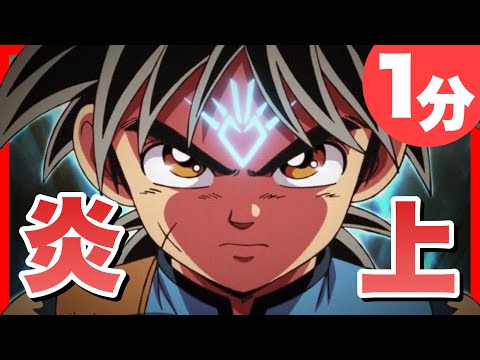 1分で分かるダイの大冒険の主題歌が炎上した件 (ドラゴンクエスト マカロニえんぴつ)