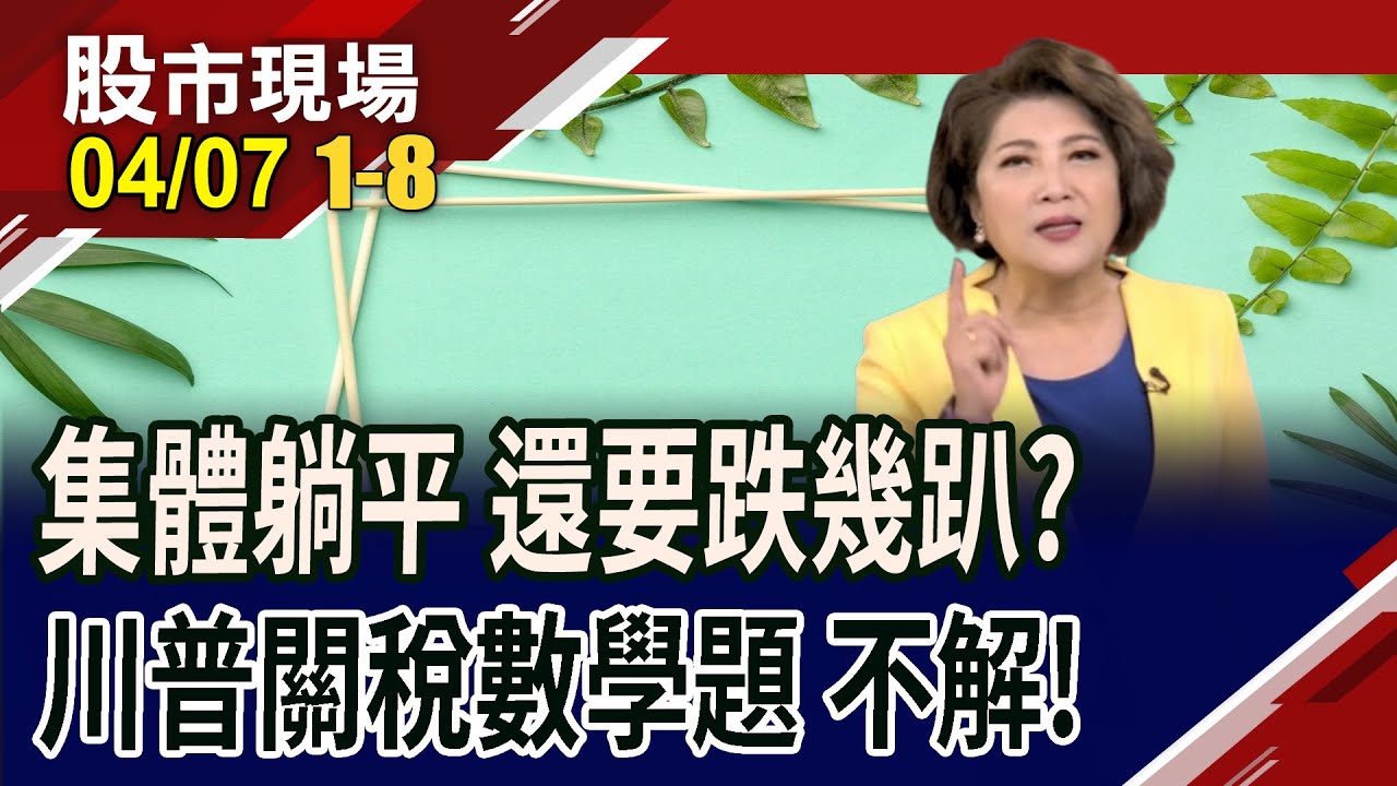 集體躺平! 驚見2065點史上最大跌點 上市櫃1702檔跌停  台幣午盤後轉升.外資竟逆勢買超186億!止跌訊號看誰?｜20250407(第1/8段)股市現場*鄭明娟(蔡明翰×謝明哲×馬明河)
