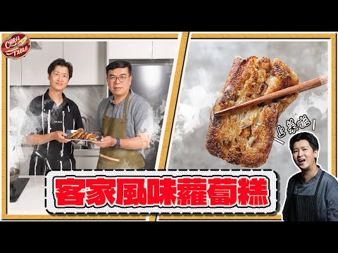 【 Hakka-Style Turnip Cake 】