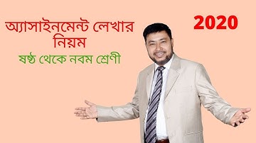 অ্যাসাইনমেন্ট কিভাবে লিখতে হয় | Assignment কিভাবে সাজাবেন ।।ষষ্ঠ থেকে নবম শ্রেণীর এসাইনমেন্ট ২০২০
