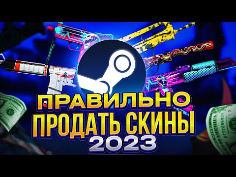 КАК ПРОДАВАТЬ СКИНЫ КС ГО НА ТОРГОВОЙ ПЛОЩАДКЕ В СТИМЕ / ИНВЕСТИЦИИ В КАРТОЧКИ КС ГО