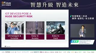 【D Forum 2022智慧工廠論壇台南】CheckPoint：識別、區段化、防護，捍衛智慧製造