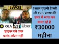 Ola UBER मैं टैक्सी attach कर कमा रहे रोजाना ₹1200 से ₹1500 1साल पुरानी WagonR से।