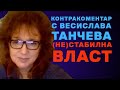 Не стабилна власт Контракоментар с Весислава Танчева Не стабилна власт Контракоментар с Весислава Танчева
