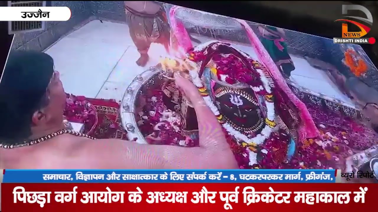 उज्जैन | पिछड़ा वर्ग आयोग के अध्यक्ष और पूर्व क्रिकेटर ने किये बाबा महाकाल के दर्शन