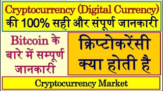 What Is Cryptocurrency | What Is Cryptocurrency Mining | What Is Cryptocurrency In Hindi | Crypto