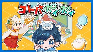 【謎解き】おうちで遊べる新感覚リアル脱出ゲーム『コトバポイポイ』をやってみよう！ ※ネタバレ注意【#コトバポイポイ】