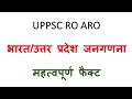 uppsc ro aro जनगणना महत्वपूर्ण फैक्ट ।। प्रश्न आने की पूर्ण गारंटी ।। census imp fact ।। ALL EXM ।।