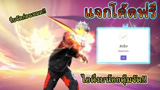 Free Fire🔥แจกโค้ดสุ่มรหัสฟรี✅ สุ่มไอดีฟีฟาย งบ 0 บาท แจกโค้ดสุ่มฟรี