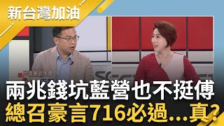 【下集】國6東延貫穿中央山脈bot? 王義川「一但爛尾全民買單」看傅崐萁怎麼跟民眾解釋 傅崐萁放話花東三法716必過! 鍾佳濱曝藍營內部變化許貴雅主持【新台灣加油】20240604三立新聞台