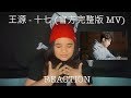 王源 - 十七 (官方完整版 MV) REACTION! [ Camille ]