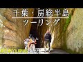 【バイク旅】千葉・房総半島の自然を満喫ツーリング〈DAY16〉