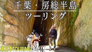 【バイク旅】千葉・房総半島の自然を満喫ツーリング〈DAY16〉