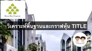 วิเคราะห์พื้นฐานและกราฟเทคนิคหุ้น TITLE