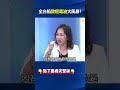 囂張！6/15中聯油.福壽.福懋油.泰山開「品保會議」竟拍板「集體隱匿16天」！@ebcCTime #shorts