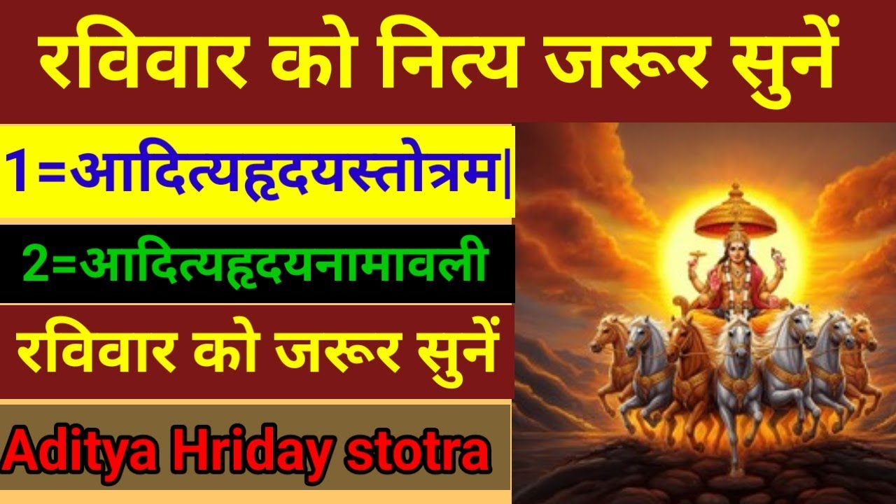 आदित्यहृदयस्तोत्रम|| आदित्यहृदयनामावली|| रविवार को जरूर सुनें | Aditya Hriday stotra 