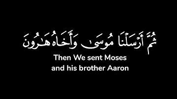 ثم أرسلنا موسى وأخاه هارون بآياتنا وسلطان مبين ۝ إلى فرعون وملئه ..| شاشة سوداء | ياسر الدوسري