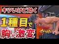 【胸トレ】大胸筋下部の最強種目!ディップス徹底解説