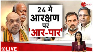 Politics on Reservation : आरक्षण को लेकर Congress और BJP में आर - पार | Reservation | Election 2024