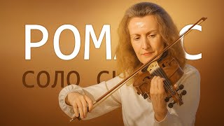 Соло скрипки “Романс” – музика, що торкається душі | Мелодія серця, наповнена Божим миром