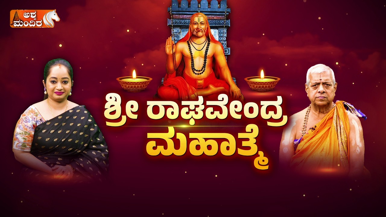 ಶ್ರೀ ರಾಘವೇಂದ್ರ ಮಹಾತ್ಮೆ | Sri Raghavendra swamy: Life and Legacy