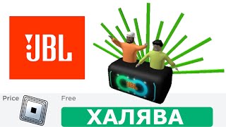 КАК ПОЛУЧИТЬ РЮКЗАК JBL ДЛЯ ВЕЧЕРИНКИ В РОБЛОКС !КАК ПОЛУЧИТЬ НОВЫЕ БЕСПЛАТНЫЕ ВЕЩИ В РОБЛОКСЕ 2024