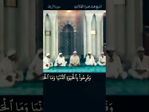 الشيخ الطبلاوي وفرحوا بالحياة الدنيا وما الحياة الدنيا في الاخرة إلا متاع سورة الرعد رابط التلاوة
