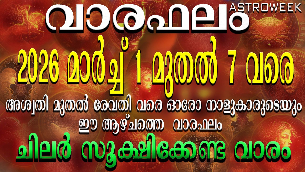 ചിലർ സൂക്ഷിക്കേണ്ട വാരം  | വാരഫലം | 2026 മാർച്ച് 1 മുതൽ 7 വരെ | അശ്വതി മുതൽ രേവതി വരെ |