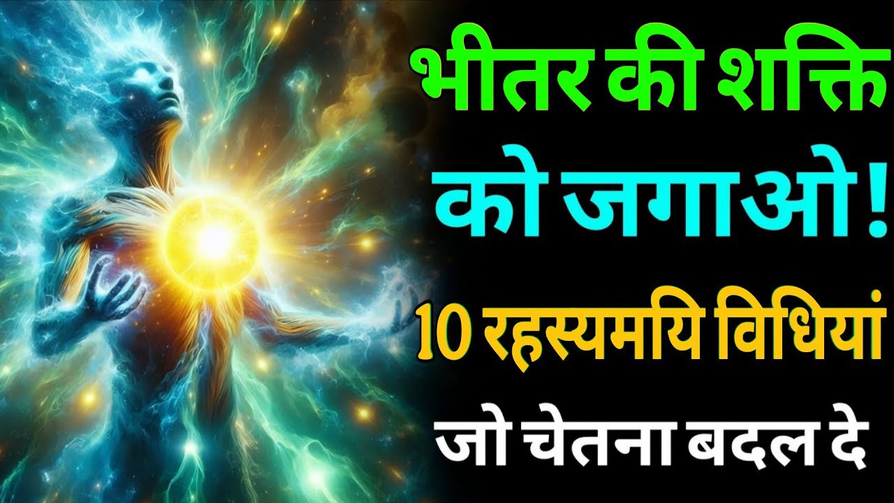 Spiritual Energy कैसे जगाएं? | 10 रहस्यमयी विधियाँ जो आपकी चेतना बदल देंगी |🙏 #spiritualjourney 