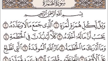 سورة الهمزة للشيخ مشاري بن راشد العفاسي Mishary Rashid Al afasy Surah Al Humazah