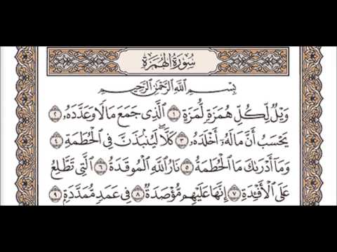 سورة الهمزة للشيخ مشاري بن راشد العفاسي Mishary Rashid Al Afasy Surah Al Humazah