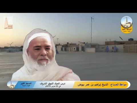 مواعظ الصباح إبراهيم بن عمر بيوض صلاة الصبح دعاء السلام