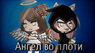 ||Сериал||Ангел во плоти||1 серия||Gacha life||