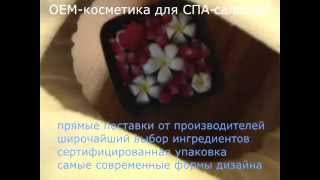 OEM косметика для СПА салонов из Таиланда(, 2014-10-27T06:27:09.000Z)