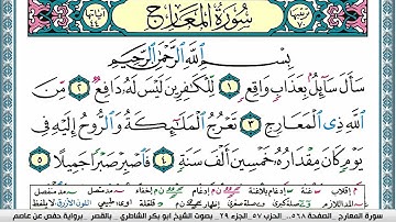سورة المعارج مكتوبة  Surah Al Maarej ابو بكر الشاطري Abu Bakr Al-Shatri | القرآن الكريم