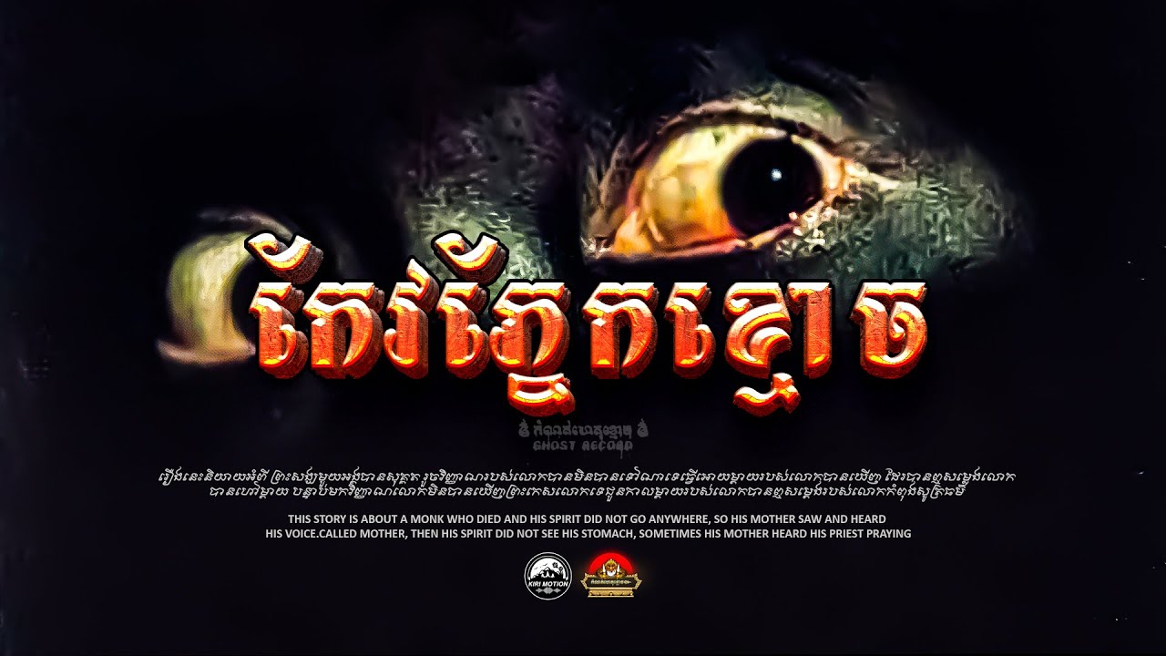 រឿង កែវភ្នែកខ្មោច