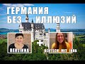 Германия БЕЗ иллюзий! СТРИМ!