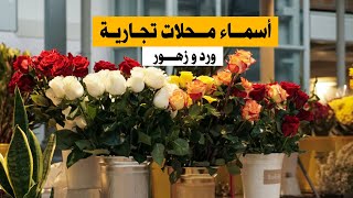 اسماء محلات ورد و زهور مميزة و جذابة