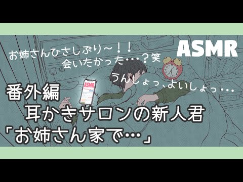 【女性向け/添い寝ボイス】#4　耳かきサロンの新人君「お姉さん家で…」【ASMR/四方木ふみ】