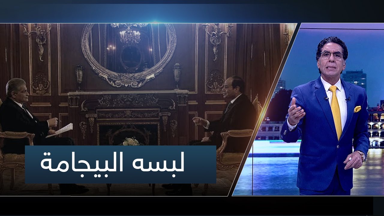 لم يشفع له تطبيله للسيسي.. النظام يوقف برنامج أسامه كمال.. والسبب؟! شاهد مع ناصر