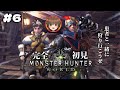 #6 【 モンハンワールド 】初見プレイ!患者系Vtuberが戦う「モンハンワールド」🥺🎀【ナ煮カ / 個人Vtuber】