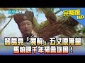 【完整版】諸葛亮「屍解」五丈原無墓　馬前課千年預言謎團！2018.01.04《新聞龍捲風》